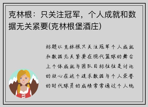 克林根：只关注冠军，个人成就和数据无关紧要(克林根堡酒庄)