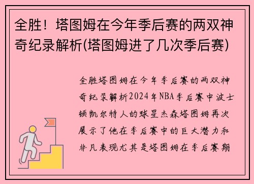 全胜！塔图姆在今年季后赛的两双神奇纪录解析(塔图姆进了几次季后赛)