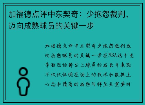 加福德点评中东契奇：少抱怨裁判，迈向成熟球员的关键一步