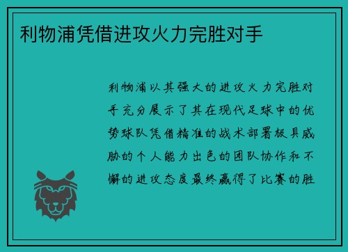 利物浦凭借进攻火力完胜对手