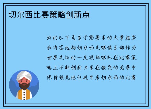 切尔西比赛策略创新点
