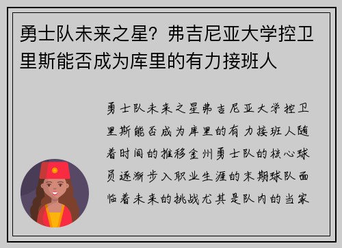 勇士队未来之星？弗吉尼亚大学控卫里斯能否成为库里的有力接班人