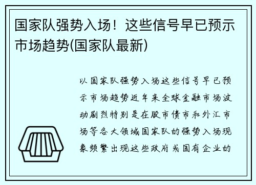 国家队强势入场！这些信号早已预示市场趋势(国家队最新)
