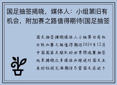 国足抽签揭晓，媒体人：小组第旧有机会，附加赛之路值得期待(国足抽签情况)