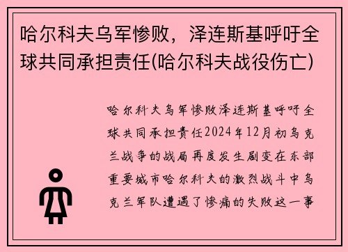 哈尔科夫乌军惨败，泽连斯基呼吁全球共同承担责任(哈尔科夫战役伤亡)