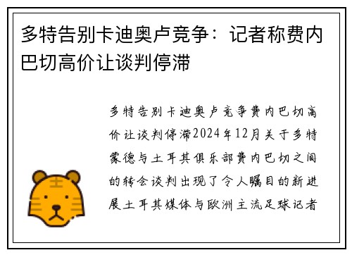 多特告别卡迪奥卢竞争：记者称费内巴切高价让谈判停滞