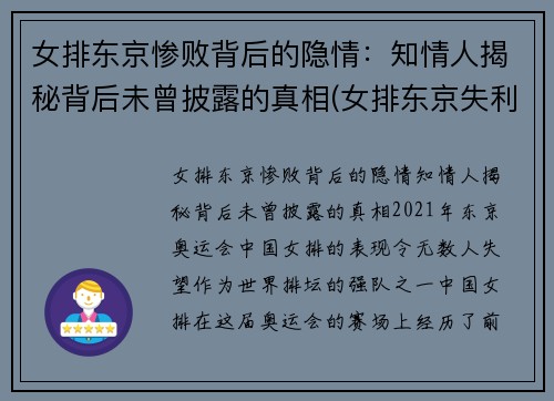 女排东京惨败背后的隐情：知情人揭秘背后未曾披露的真相(女排东京失利因指挥失宜)