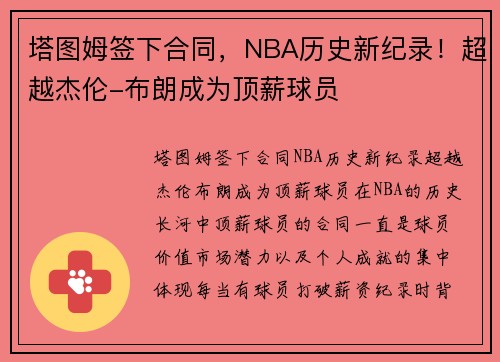塔图姆签下合同，NBA历史新纪录！超越杰伦-布朗成为顶薪球员