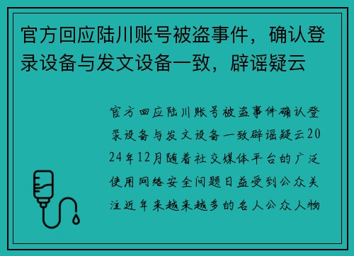 官方回应陆川账号被盗事件，确认登录设备与发文设备一致，辟谣疑云
