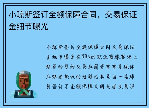 小琼斯签订全额保障合同，交易保证金细节曝光