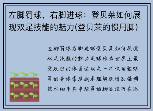 左脚罚球，右脚进球：登贝莱如何展现双足技能的魅力(登贝莱的惯用脚)