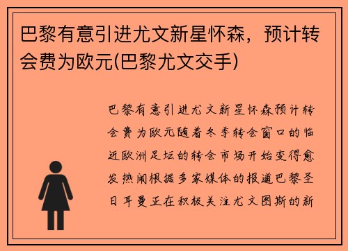 巴黎有意引进尤文新星怀森，预计转会费为欧元(巴黎尤文交手)