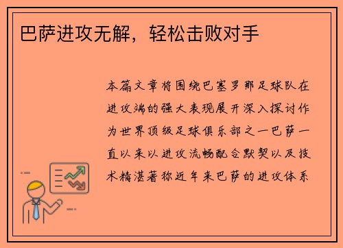 巴萨进攻无解，轻松击败对手