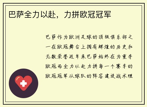 巴萨全力以赴，力拼欧冠冠军