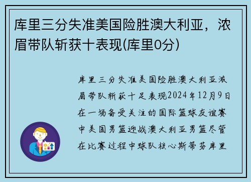 库里三分失准美国险胜澳大利亚，浓眉带队斩获十表现(库里0分)