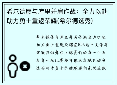 希尔德愿与库里并肩作战：全力以赴助力勇士重返荣耀(希尔德选秀)
