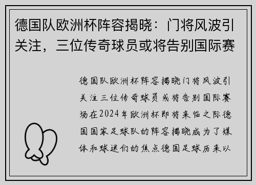 德国队欧洲杯阵容揭晓：门将风波引关注，三位传奇球员或将告别国际赛场
