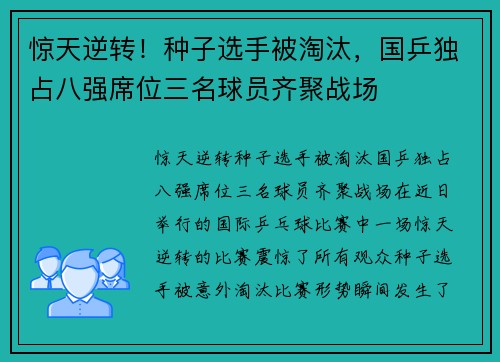 惊天逆转！种子选手被淘汰，国乒独占八强席位三名球员齐聚战场