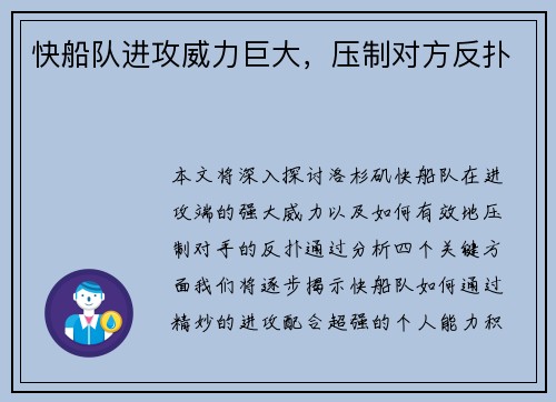 快船队进攻威力巨大，压制对方反扑
