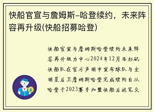 快船官宣与詹姆斯-哈登续约，未来阵容再升级(快船招募哈登)