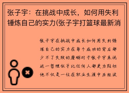 张子宇：在挑战中成长，如何用失利锤炼自己的实力(张子宇打篮球最新消息)