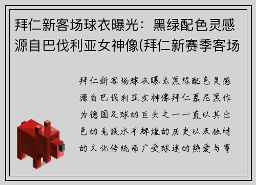 拜仁新客场球衣曝光：黑绿配色灵感源自巴伐利亚女神像(拜仁新赛季客场球衣)