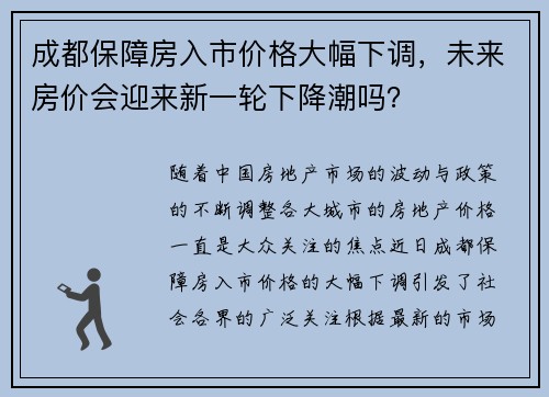 成都保障房入市价格大幅下调，未来房价会迎来新一轮下降潮吗？