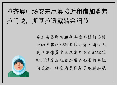 拉齐奥中场安东尼奥接近租借加盟弗拉门戈，斯基拉透露转会细节