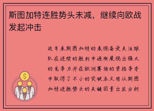 斯图加特连胜势头未减，继续向欧战发起冲击