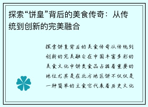 探索“饼皇”背后的美食传奇：从传统到创新的完美融合