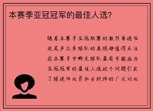 本赛季亚冠冠军的最佳人选？