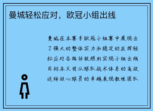 曼城轻松应对，欧冠小组出线
