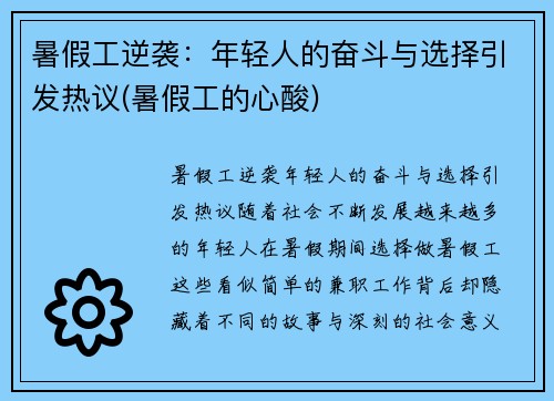 暑假工逆袭：年轻人的奋斗与选择引发热议(暑假工的心酸)