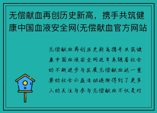 无偿献血再创历史新高，携手共筑健康中国血液安全网(无偿献血官方网站)