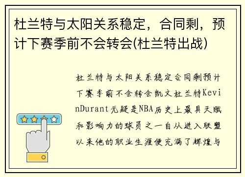 杜兰特与太阳关系稳定，合同剩，预计下赛季前不会转会(杜兰特出战)