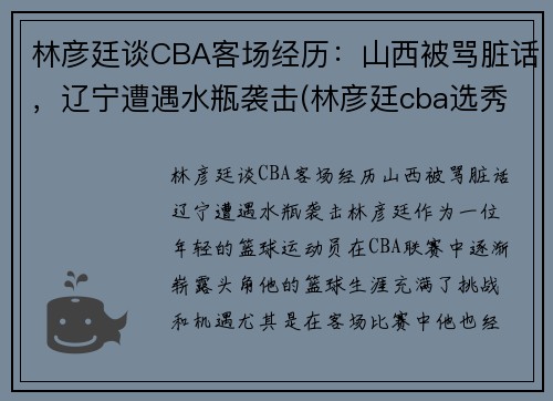 林彦廷谈CBA客场经历：山西被骂脏话，辽宁遭遇水瓶袭击(林彦廷cba选秀2021)