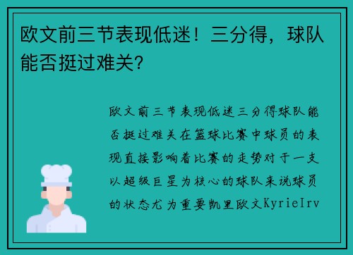 欧文前三节表现低迷！三分得，球队能否挺过难关？