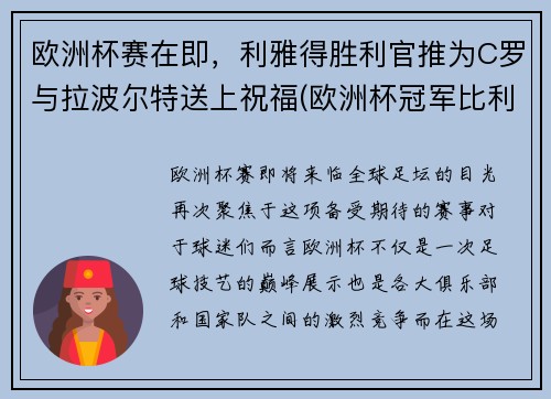 欧洲杯赛在即，利雅得胜利官推为C罗与拉波尔特送上祝福(欧洲杯冠军比利时)
