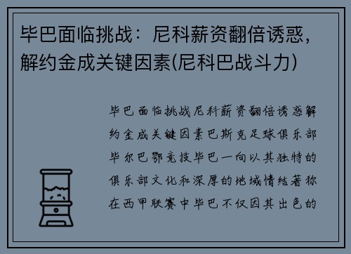 毕巴面临挑战：尼科薪资翻倍诱惑，解约金成关键因素(尼科巴战斗力)