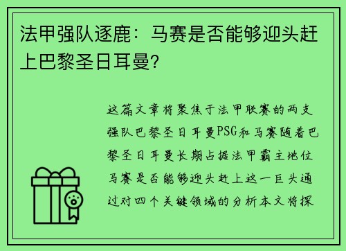法甲强队逐鹿：马赛是否能够迎头赶上巴黎圣日耳曼？