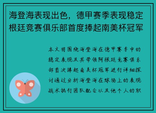 海登海表现出色，德甲赛季表现稳定根廷竞赛俱乐部首度捧起南美杯冠军