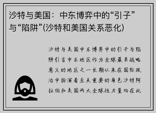 沙特与美国：中东博弈中的“引子”与“陷阱”(沙特和美国关系恶化)