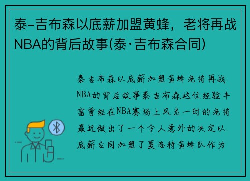 泰-吉布森以底薪加盟黄蜂，老将再战NBA的背后故事(泰·吉布森合同)