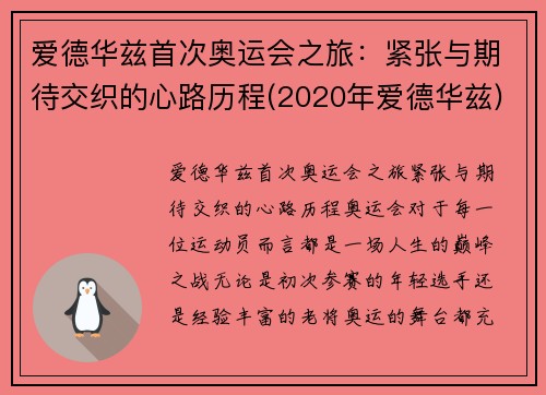 爱德华兹首次奥运会之旅：紧张与期待交织的心路历程(2020年爱德华兹)
