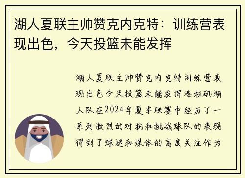 湖人夏联主帅赞克内克特：训练营表现出色，今天投篮未能发挥