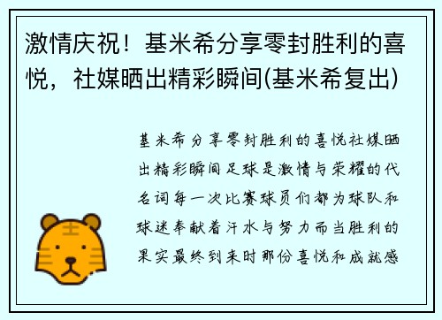 激情庆祝！基米希分享零封胜利的喜悦，社媒晒出精彩瞬间(基米希复出)