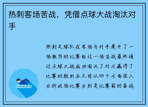 热刺客场苦战，凭借点球大战淘汰对手