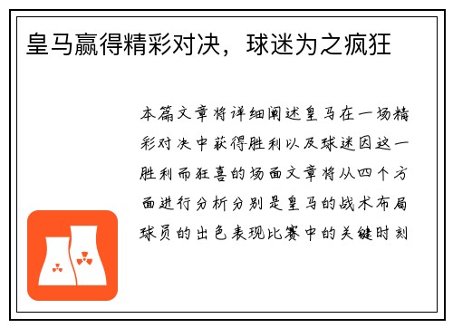 皇马赢得精彩对决，球迷为之疯狂