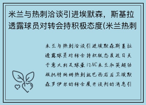 米兰与热刺洽谈引进埃默森，斯基拉透露球员对转会持积极态度(米兰热刺欧冠)