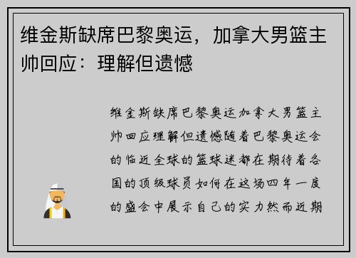 维金斯缺席巴黎奥运，加拿大男篮主帅回应：理解但遗憾